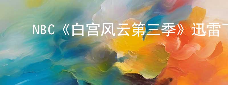 ﻿NBC《白宫风云第三季》迅雷下载/在线观看/百度云-都市/情感-美剧天堂 ﻿常宏伟的blog